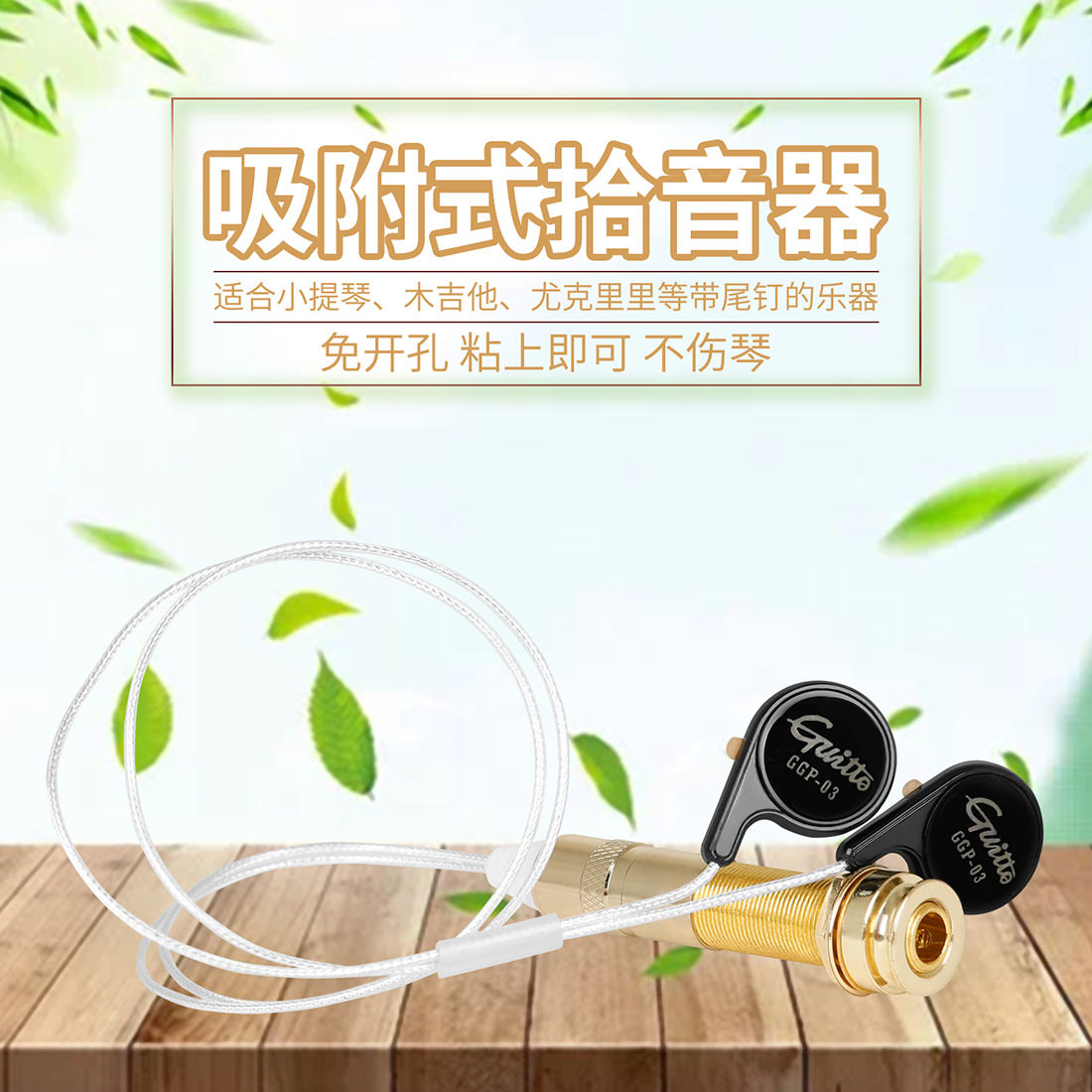 批发免开孔吉他拾音器尤克里里民谣木吉他古筝二胡提琴贴片拾音器