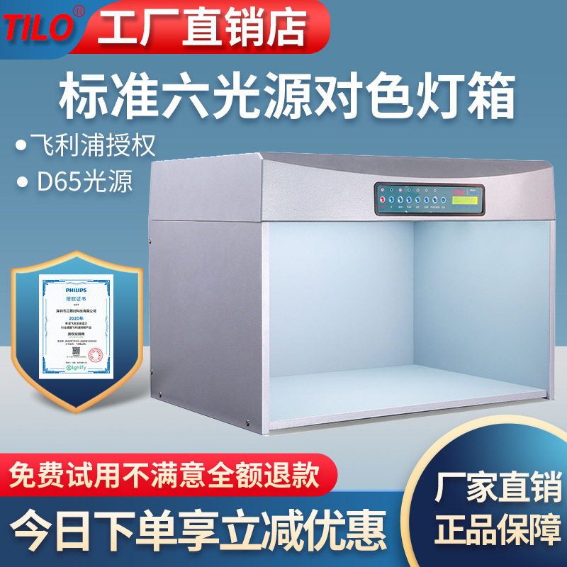 TILOP60+六光源对色灯箱