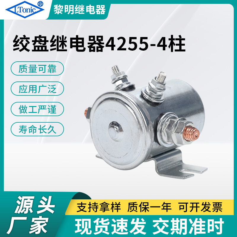 源头厂家汽车电动绞盘继电器马达电磁开关继电器4255-4P继电器