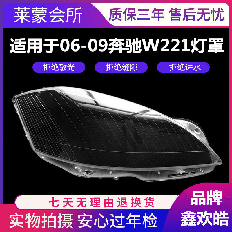 适用于奔驰W221大灯罩 06-09款S300 S350 S400 S500 灯壳 灯面罩