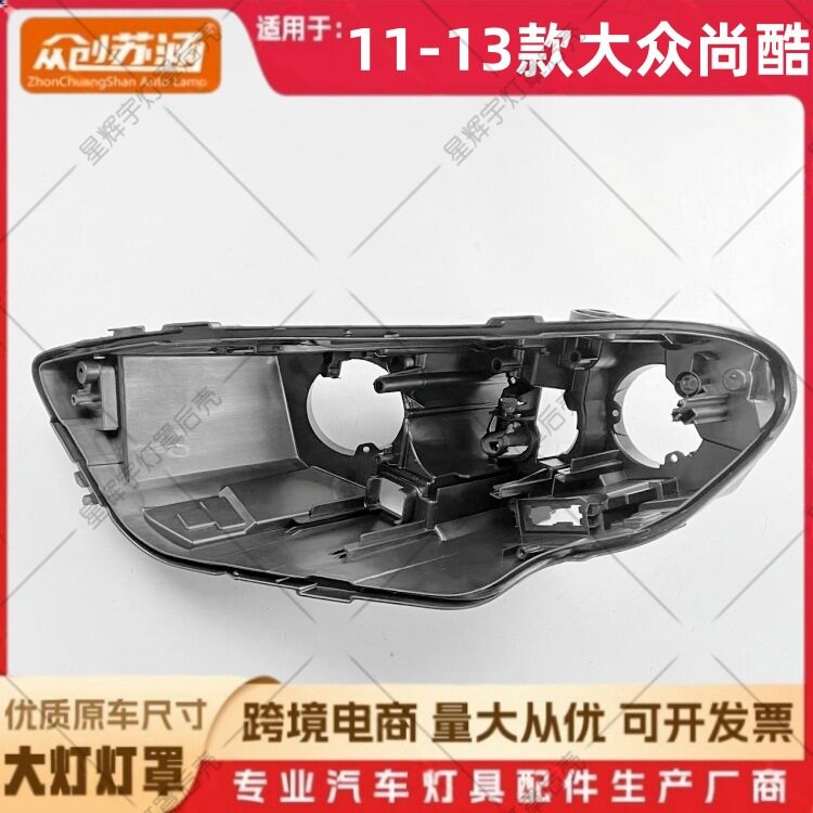 适用于11款尚酷大灯后壳 12 13大众尚酷黑壳底座 黑色底壳/后座PP