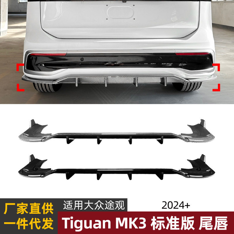 适用大众途观Tiguan MK3 2024+标准版后唇尾唇扰流板后包角改装