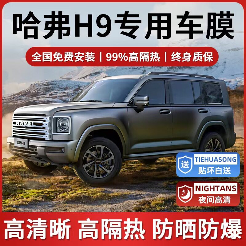 2024款哈弗H9专用汽车贴膜全车窗防晒隔热防爆前挡玻璃隐私太阳膜