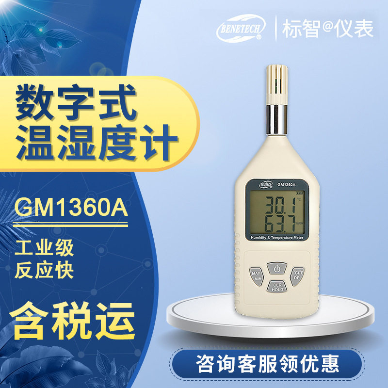 标准快BENETECH反应工业计GM1360A温湿度GM1360温湿度数字式计