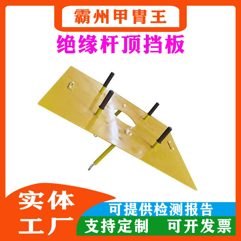 电力检修绝缘杆防触电挡板