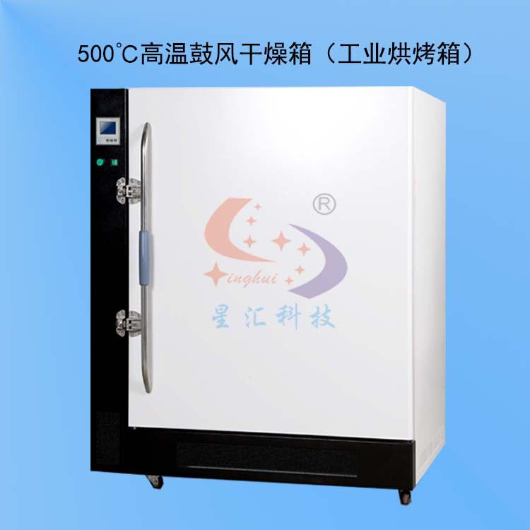 500度 台式(立式)高温鼓风干燥箱 内胆尺寸:350×350×400mm