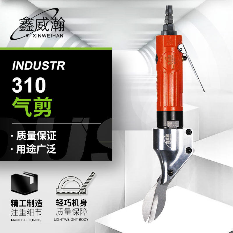鑫威瀚310气剪直式双刀咀气剪 气动金属板剪刀铁皮剪钳筛网剪铝皮