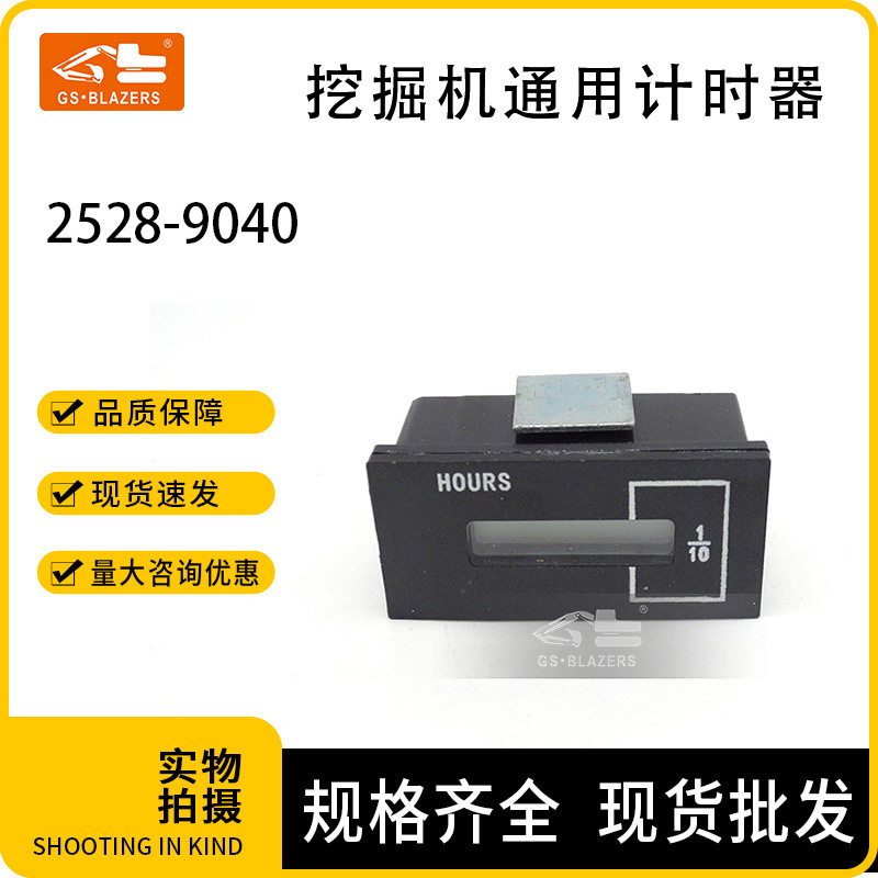适用于DH工业机械通用配件电子码表小计时器设备2528-9040