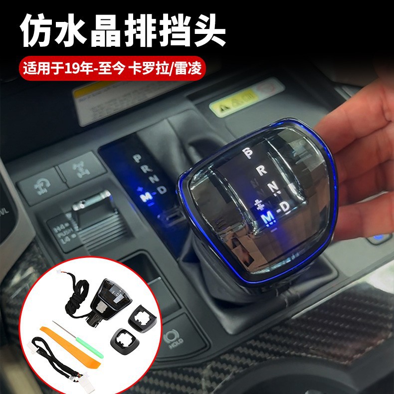 19-26款卡罗拉/雷凌仿水晶档把
