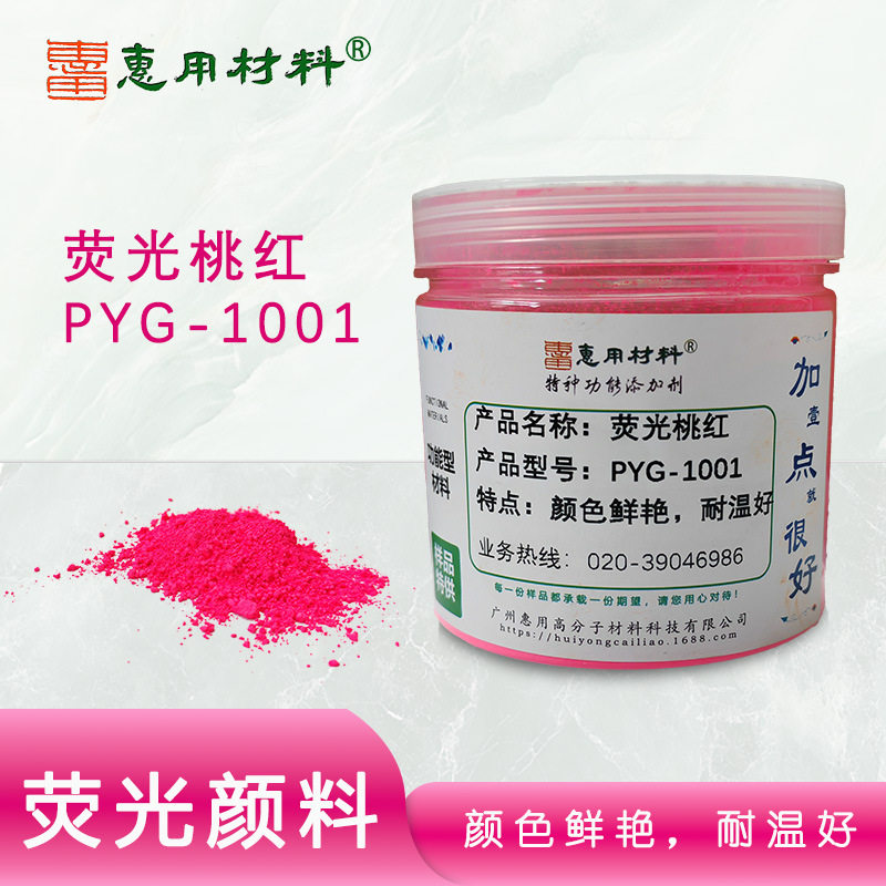 荧光颜料桃红PYG1001 耐高温荧光桃红 鲜艳桃红色粉 现货