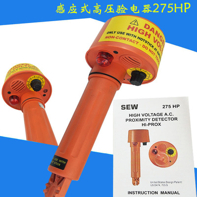 SEW感应式高压验电器275HP high voltage detector