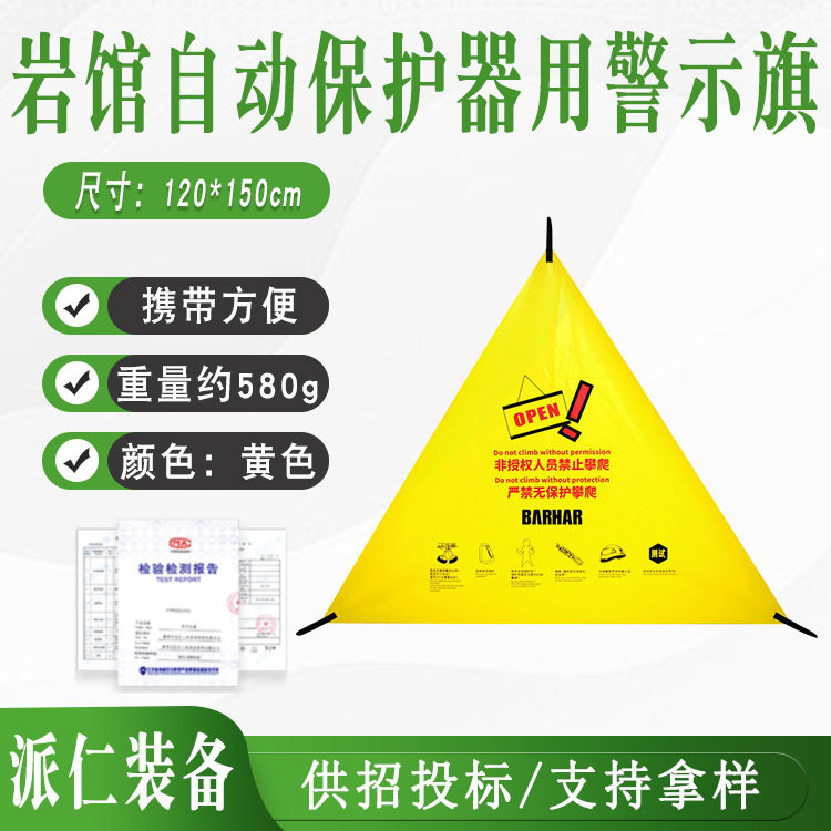 BARHAR岜哈 三角警示布警告牌岩场安全提示室内外上升攀岩速攀