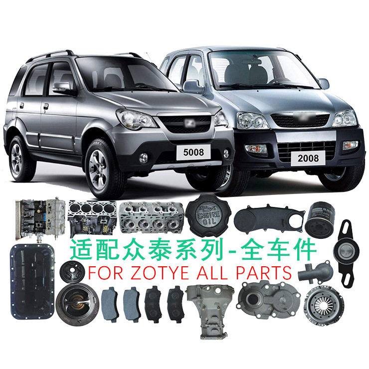 适配众泰T700 T600 T300 Z100 Z200 2008 T200 5008 发动机配件