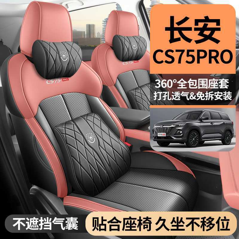 2025-2026款CS75Pro专用座椅套