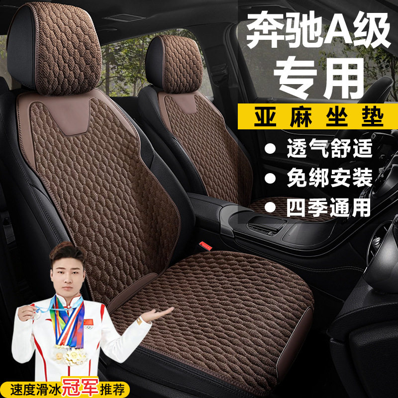 奔驰A级二次改款A180A200L时尚版座套亚麻透气坐垫马鞍垫座椅套