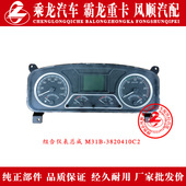 乘龙609H7H6H5M5M3B霸龙507M7M43汽车组合仪表总成M31B 3820410C2