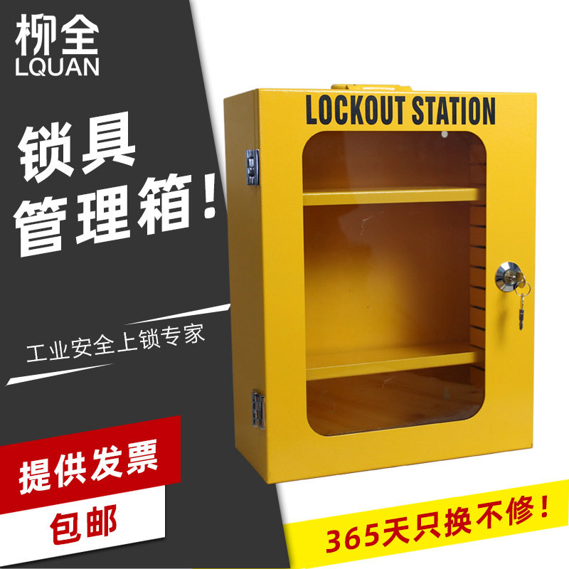 柳全LQUAN锁具管理站钢制锁箱安全锁具挂壁式透明电力锁LQK03