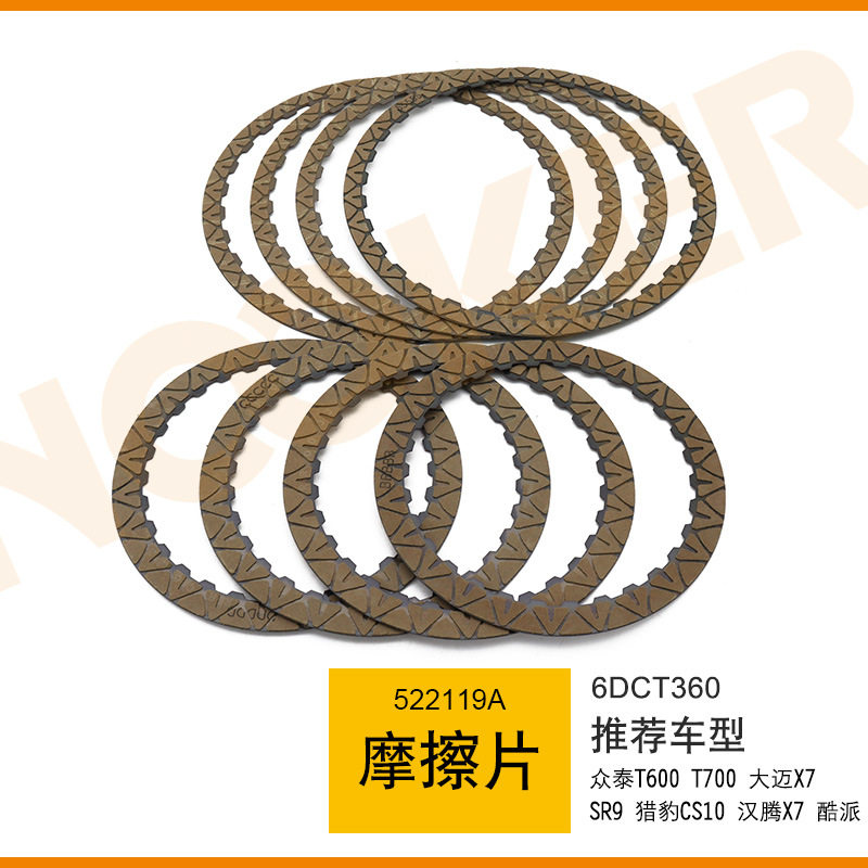 适用众泰T6猎豹汉腾X7酷派变速箱离合器摩擦片6DCT360波箱摩片8个