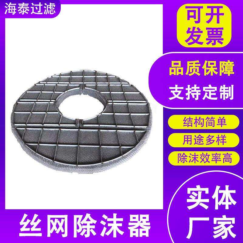 大型丝网气阻雾不锈钢除雾器金属丝网除沫器化工冶金雾气分离器