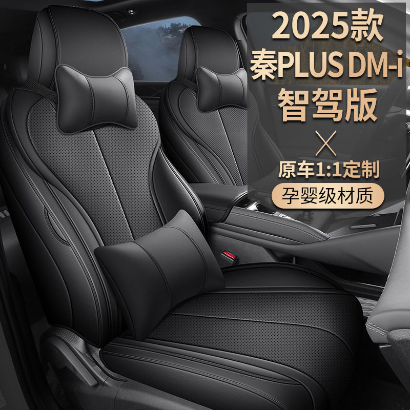 25款比亚迪秦PLUS DM-i ev智驾全皮车座垫四季座套全包专用座椅套