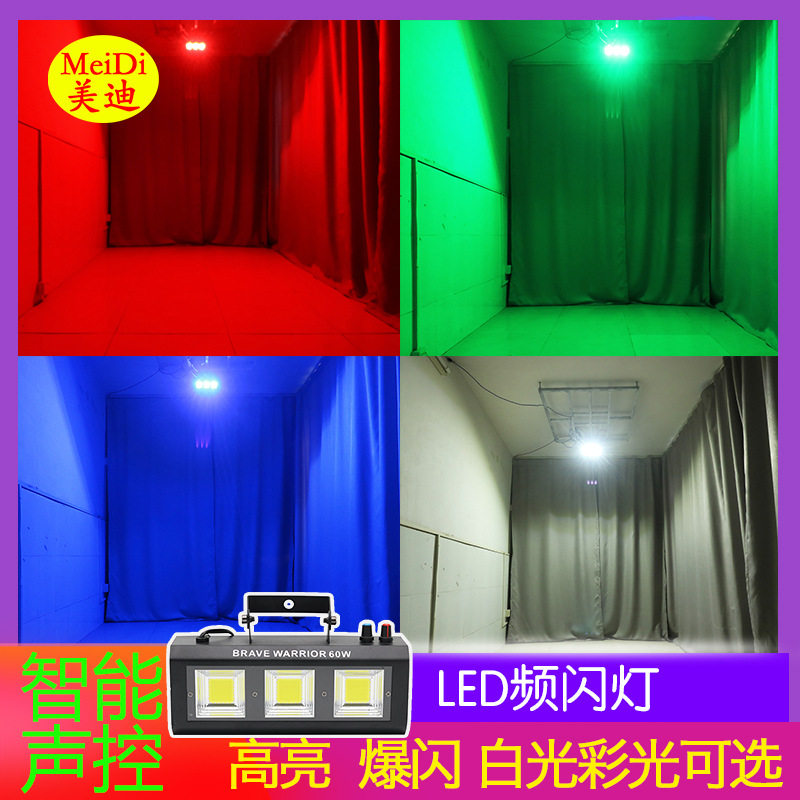 美迪 40W60W80W100瓦KTV闪光灯声控led频闪灯酒吧舞台蹦迪爆闪灯