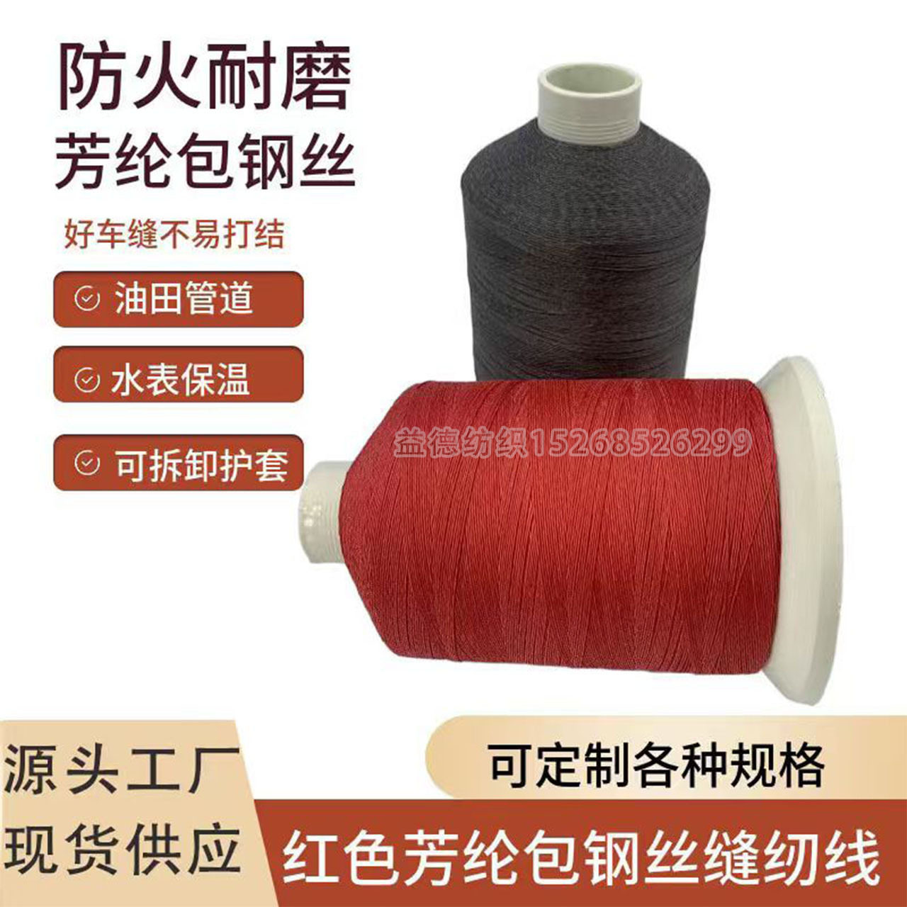 红色黑色芳纶包钢丝缝纫线1000D+6耐低温防火增强线耐高温耐磨复