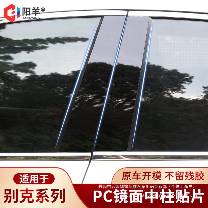 别新英朗君越君威阅朗凯越威朗三厢改装装饰PC中柱贴片车窗批发