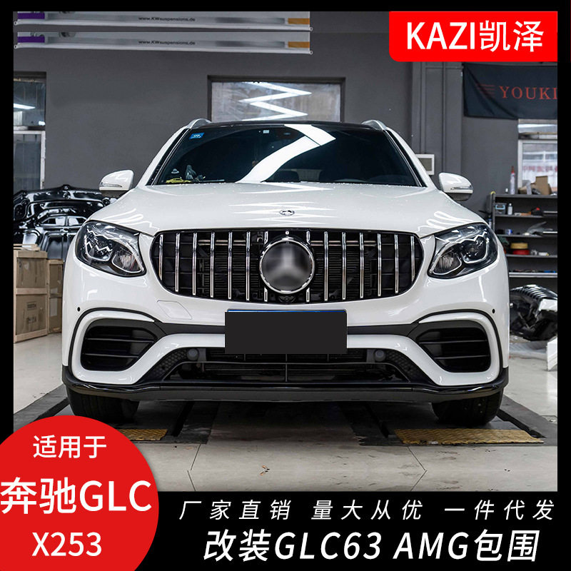 适用于16-19款奔驰GLC X253改装GLC63AM-G大包围前杠中网后唇尾喉