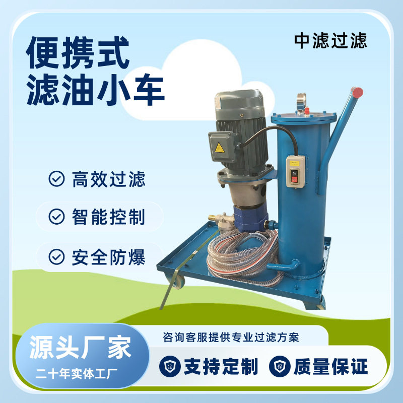 手推式 LUC 滤油机 便携式滤油小车 多级过滤加油净油机现货