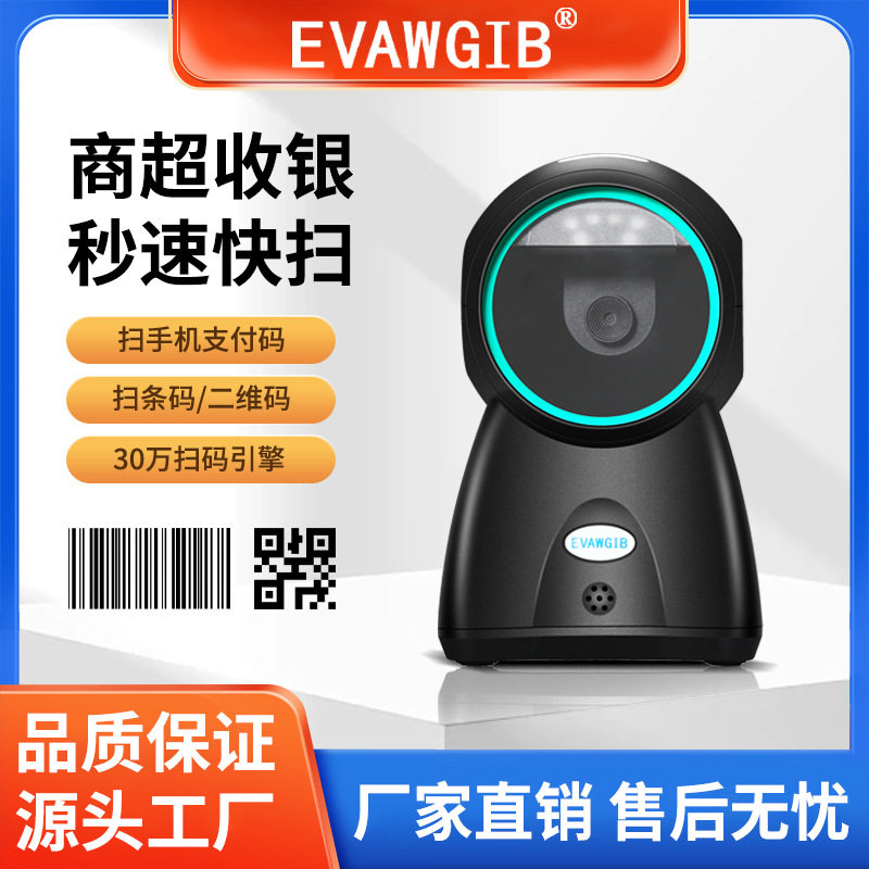 一维二维扫码平台扫描平台扫码器条码扫描枪超市收银固定桌面平台