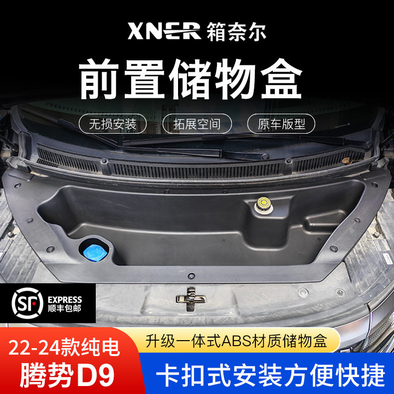 22-24腾势D9前置储物盒