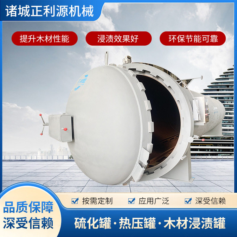 全自动真空高压木材浸渍蒸煮罐