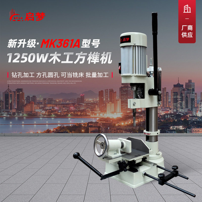 1250W家用台式方孔开榫打榫机