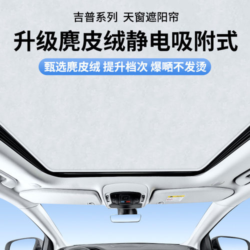 适用吉普大指挥官自由侠麂皮绒静电吸附天窗遮阳帘天幕防晒遮阳挡