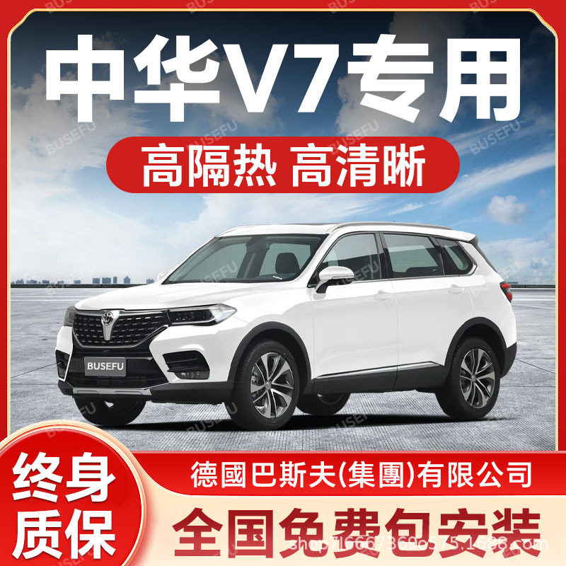 中华V7专用全车隔热防爆膜前挡风车窗玻璃防晒膜隐私太阳膜