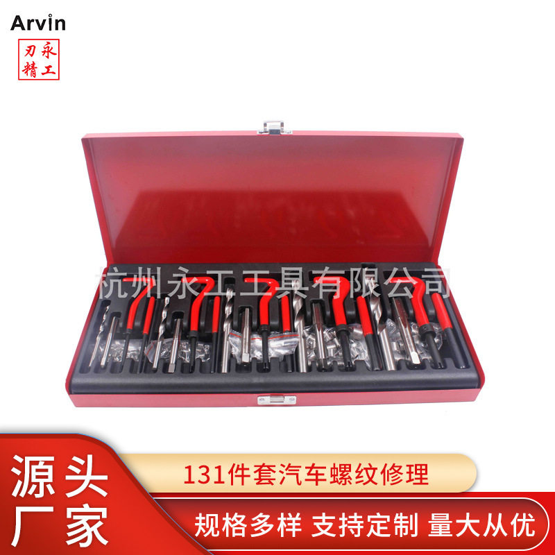 螺纹修理工具131件套汽车螺纹修理组套厂家批发汽修工具专用套装