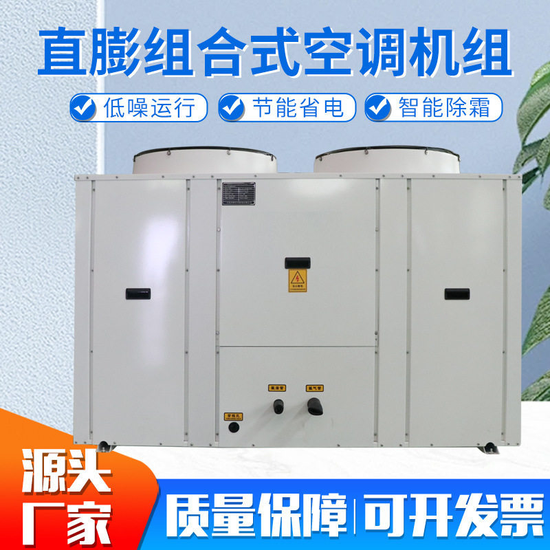 直膨组合式空调净化机组 直膨风冷空调机组 冷暖两用净化空调机组