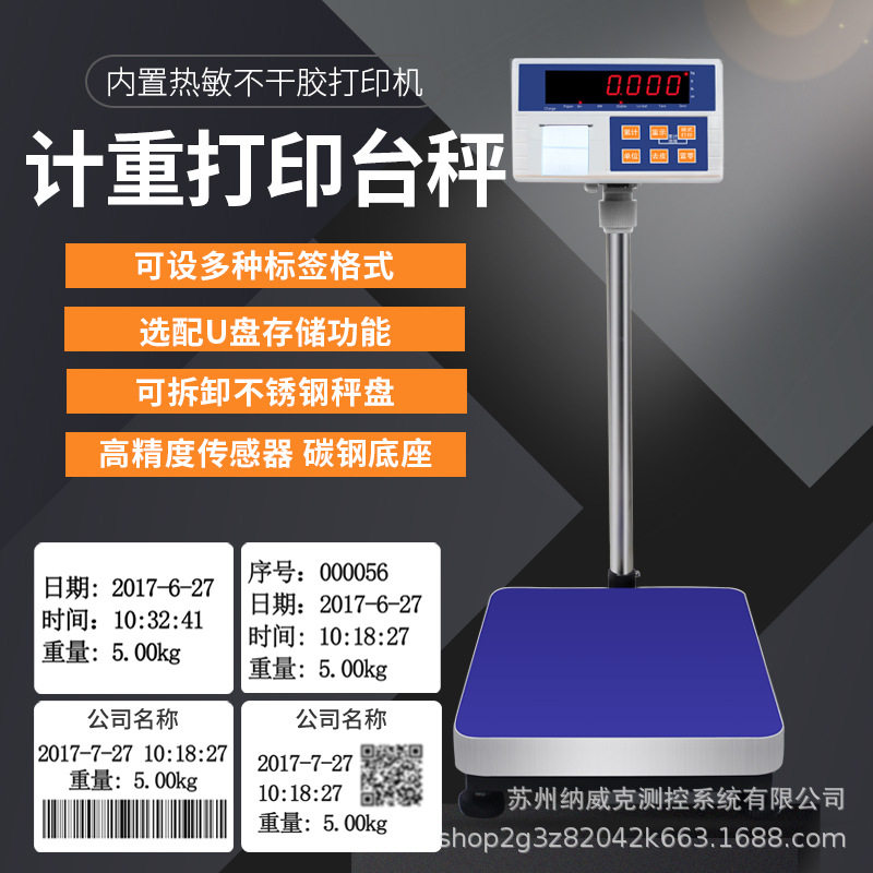 台秤计重不干胶标签小票打印