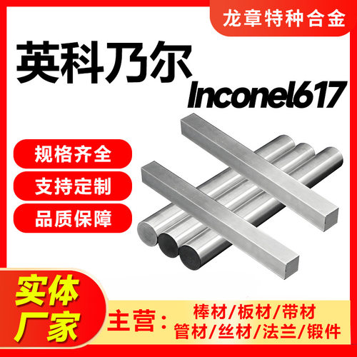 批发英科乃尔合金棒棒材Inconel617InconelX-750腐蚀管材高镍
