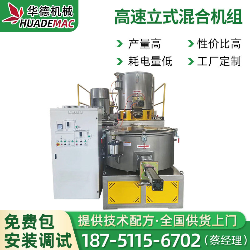 高速立式冷热可调塑料混料机组