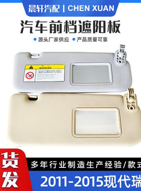 Accent 1E 11-15瑞纳11-15遮阳板汽车遮阳板85210-1R000