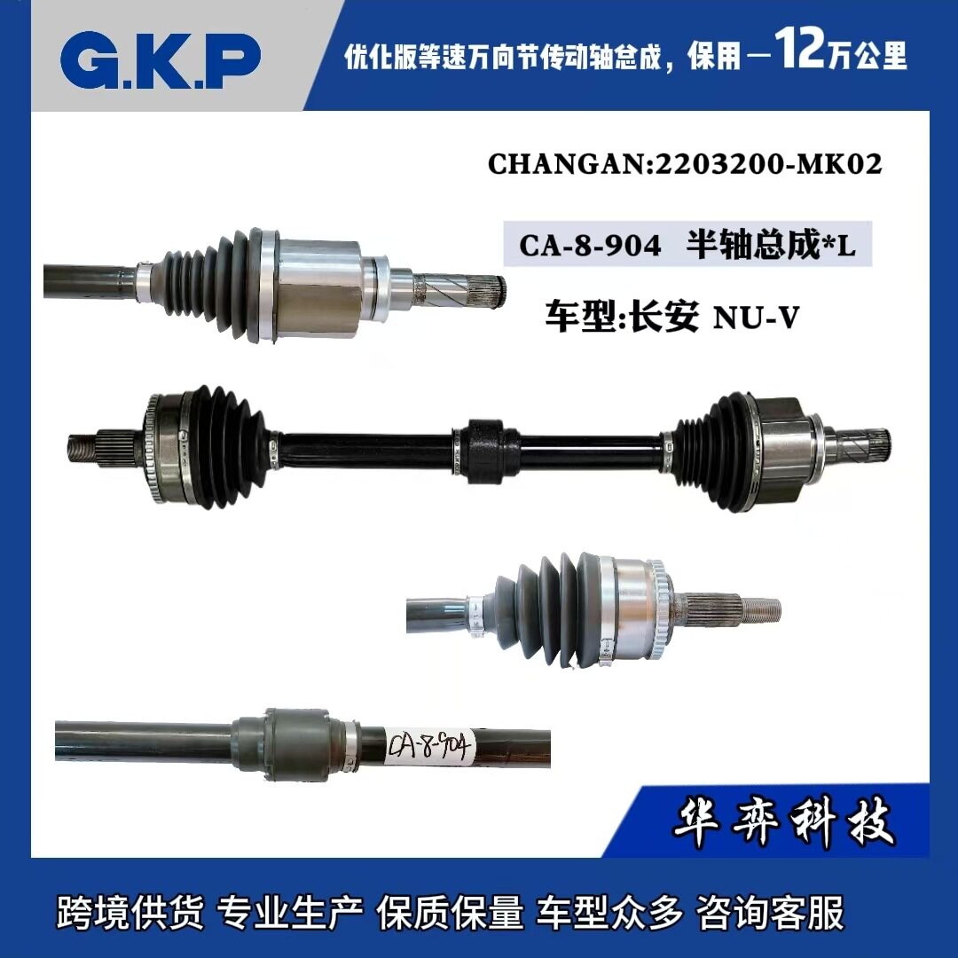 CA-8-904 2203200-MK02等速万向节传动轴半轴总成适用长安NU-V