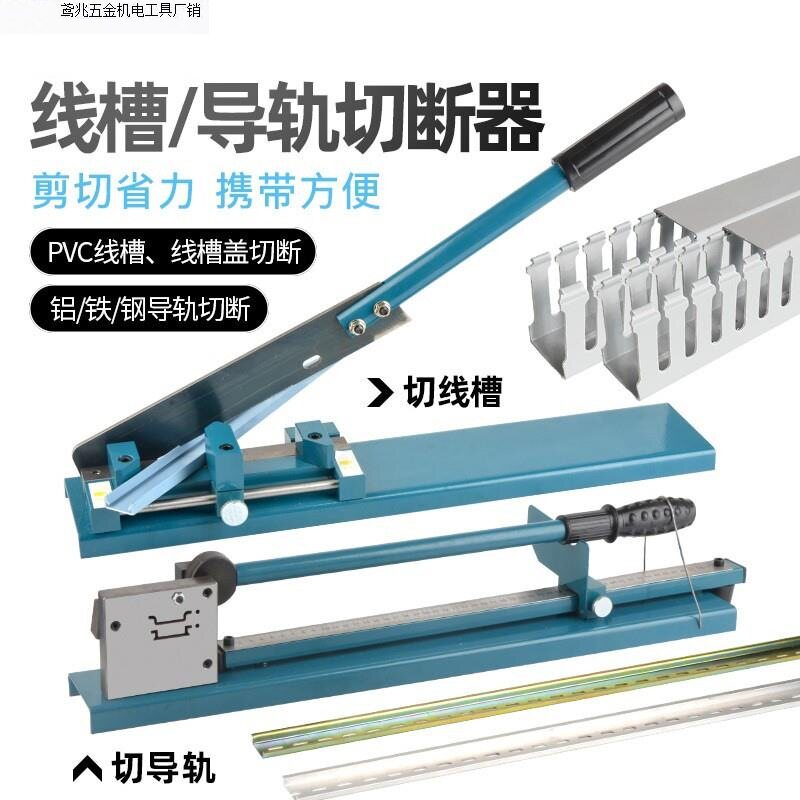 束烽线槽剪 导轨切断器DC-35/C45轨道切割机卡钢铝铁制轨剪切断钳
