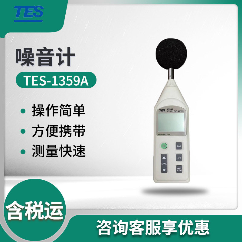 泰仕TES-1359A 数字噪音计 声级计 分贝测试仪
