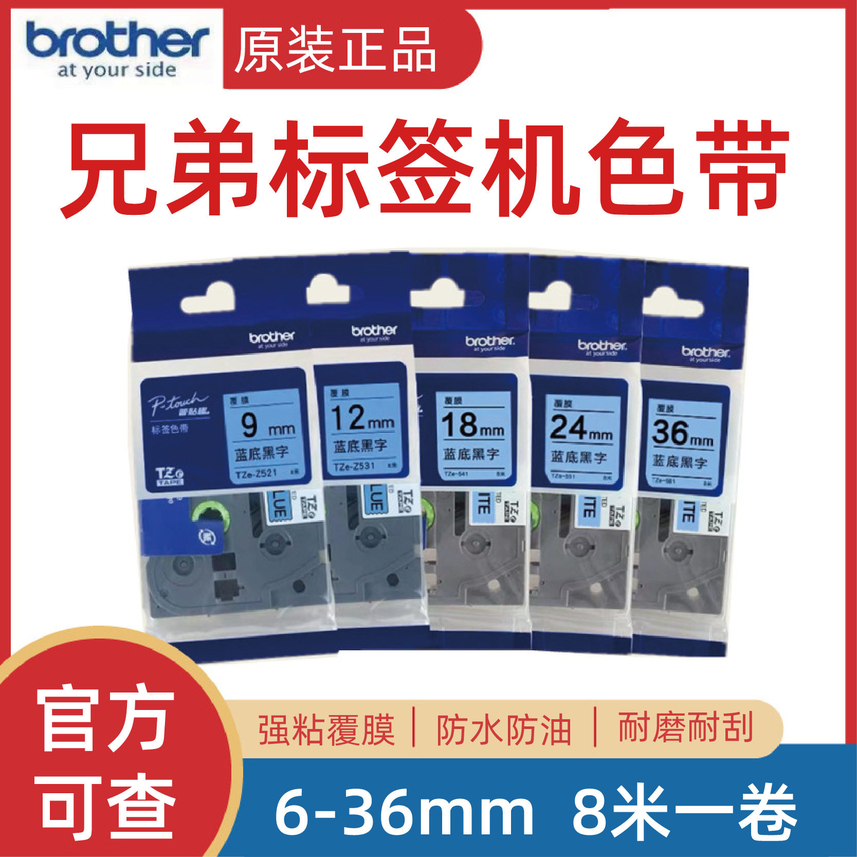 原装兄弟标签机色带TZe-Z521/531/541/551/561不干胶线缆打印纸
