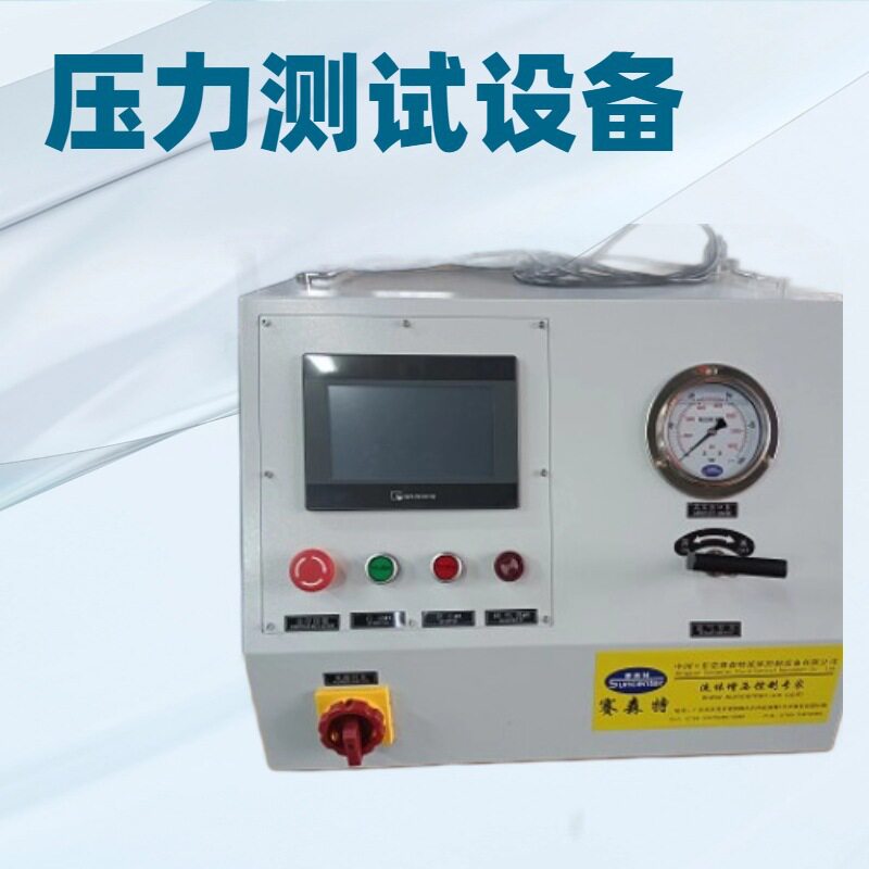 赛森特气密水压自动耐压测试机
