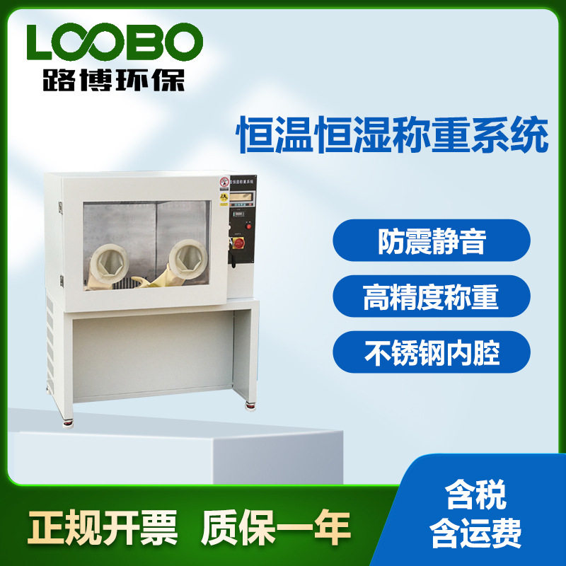 恒温恒湿精密天平称重系统
