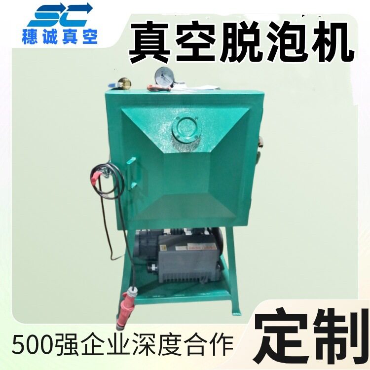 穗诚真空脱泡机零泄漏免维护