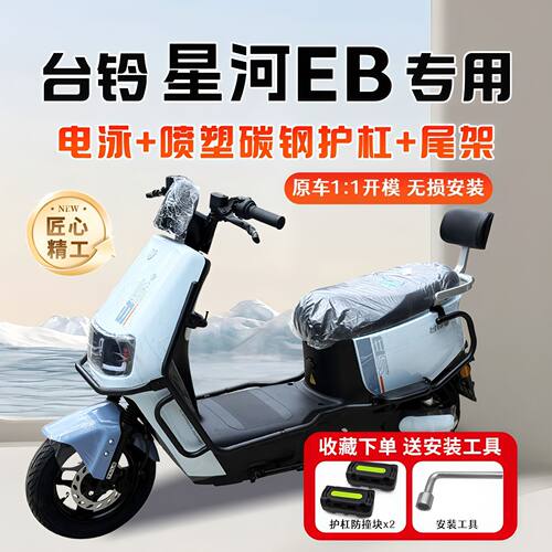 适用台铃星河EB电动车护杠保险杠后尾架后备箱尾箱支架改装型配件