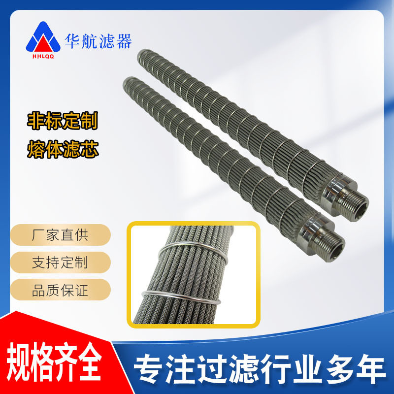 不锈钢熔体滤芯 化纤厂纺丝聚酯熔体滤芯 塑料颗粒造粒机滤芯